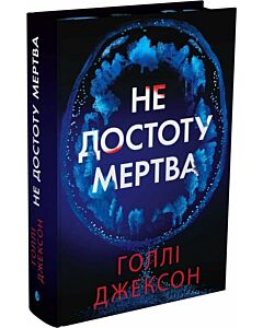 Фото - Не достоту мертва