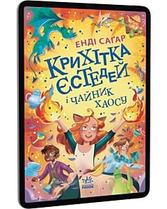Фото - E-book: Крихітка Єстедей і чайник хаосу. Книга 2