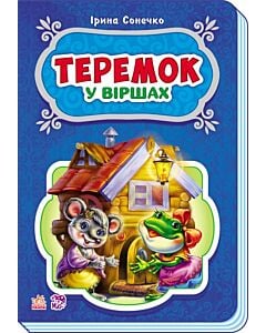 Фото - Теремок у віршах