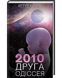 Фото - 2010: Друга одіссея. Книга 2