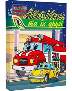 Фото - Велика книга. Автівки та їх друзі