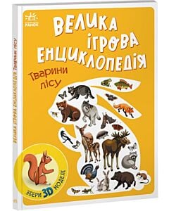 Фото - Велика ігрова енциклопедія. Тварини лісу (із 3D моделями)