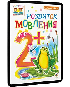 Фото - E-book: Тямущий дошколярик. Розвиток мовлення. 2+