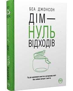 Фото - Дім – нуль відходів (гнучка обкладинка)
