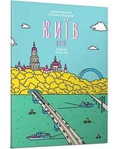 Фото - Розмальовка. Київ