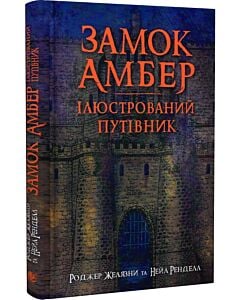 Фото - Замок Амбер. Ілюстрований путівник