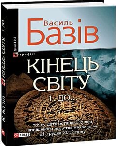 Фото - Кінець світу. 1. До...: cага про космологічну долю людства у двох томах. Том 1