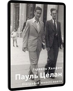 Фото - E-book: Пауль Целан. Біографія юності поета