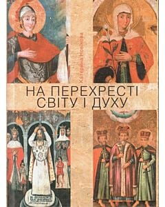 Фото - На перехресті світу і духу. Короткий нарис про сакральний живопис України