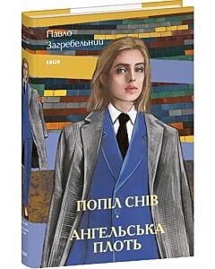 Фото - Попіл снів. Ангельська плоть