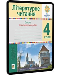 Фото - E-book: Літературне читання. 4 клас. Зошит для контрольних робіт