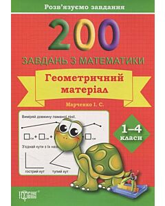 Фото - 200 задач з математики. 1–4 клас. Геометричний матеріал