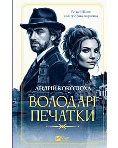 Фото - Роза і Шип. Книга 1. Володарі печатки