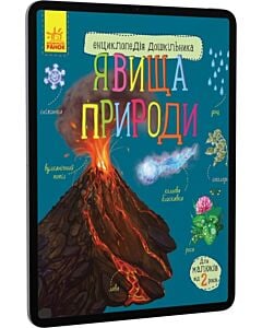 Фото - E-book: Енциклопедія дошкільника. Явища природи