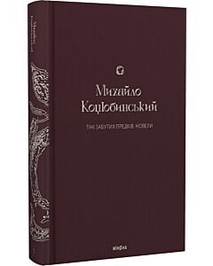 Фото - Тіні забутих предків. Новели (Подарункова класика. Книга 1)