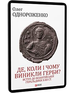 Фото - E-book: Де, коли й чому виникли герби? Вступ до візантійської геральдики Х—ХІІ ст.