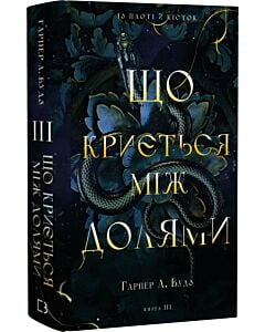 Фото - Із плоті й кісток. Книга ІІІ. Що криється між долями