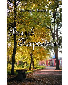 Фото - Вглиб Кароліни (тверда обкладинка)