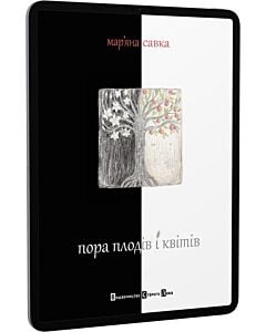 Фото - E-book: Пора плодів і квітів