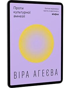 Фото - E-book: Проти культурної амнезії. Есеї про національну пам'ять та ідентичність