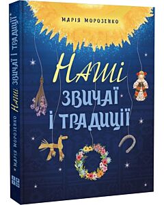 Фото - Наші звичаї і традиції