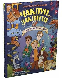 Фото - Чаклун, закляття і підручник з фізики