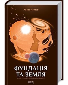 Фото - Фундація та Земля. Книга 5
