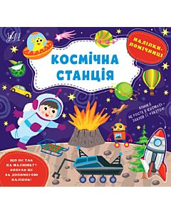 Фото - Наліпки-помічниці. Космічна станція