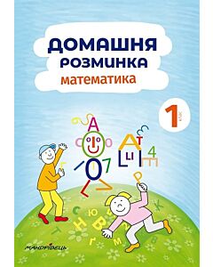 Фото - Домашня розминка. Математика. 1 клас