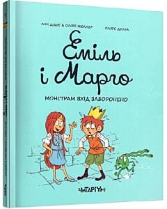 Фото - Еміль і Марго. Книга 1. Монстрам вхід заборонено