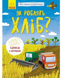 Фото - Як роблять хліб?