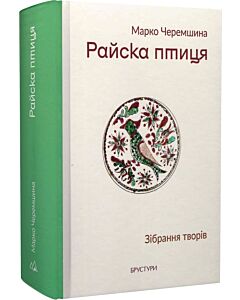 Фото - Райска птиця. Зібрання творів