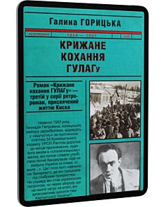 Фото - E-book: Крижане кохання ГУЛАГу (1954–1957). Книга 3