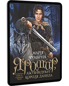 Фото - E-book: Яромир, або Вивідувач короля Данила. Історична повість з княжих часів
