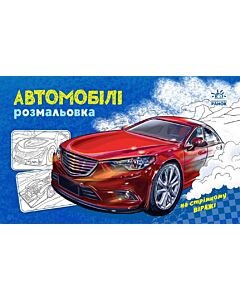 Фото - Розмальовка з машинами. Автомобілі