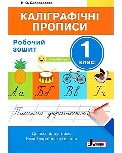 Фото - Каліграфічні прописи. Робочий зошит. 1 клас