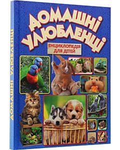Фото - Енциклопедія для дітей. Домашні улюбленці