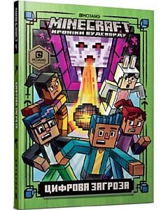 Фото - Minecraft. Хроніки Вудсворду. Книга 4. Цифрова загроза (тверда обкладинка)