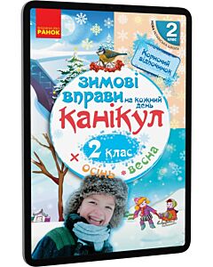 Фото - E-book: Зимові вправи на кожний день канікул. 2 клас