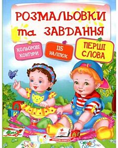 Фото - Розмальовки та завдання. Перші слова