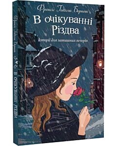 Фото - В очікуванні Різдва. Історії для затишних вечорів