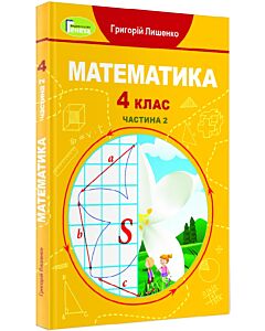 Фото - Математика. 4 клас. Частина 2. Підручник