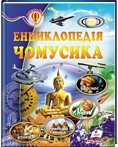 Фото - Енциклопедія чомусика (Всезнайко)