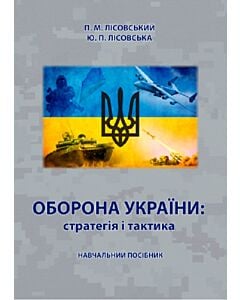 Фото - Оборона України: стратегія і тактика