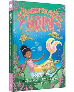 Фото - Хранительки моря. Книга 4. Школа морської черепахи