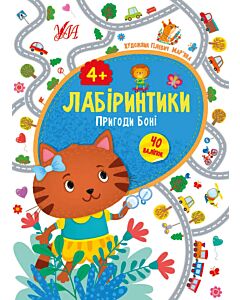 Фото - Лабіринтики. Пригоди Боні 4+
