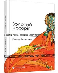 Фото - Золотий носоріг