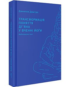 Фото - Трансформація поняття дг'яна у вченні йоґи