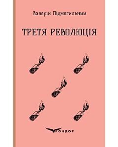 Фото - Третя революція. Вибрані твори (Кольорова серія) (м'яка обкладинка)