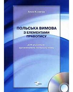 Фото - Польська вимова з елементами правопису + CD